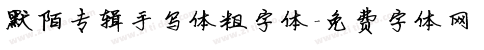 默陌专辑手写体粗字体字体转换