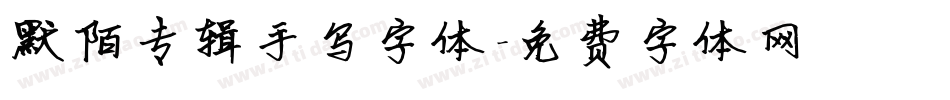 默陌专辑手写字体字体转换