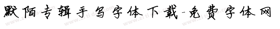 默陌专辑手写字体下载字体转换