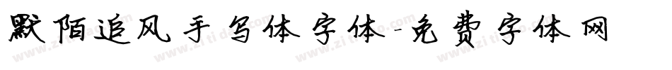 默陌追风手写体字体字体转换