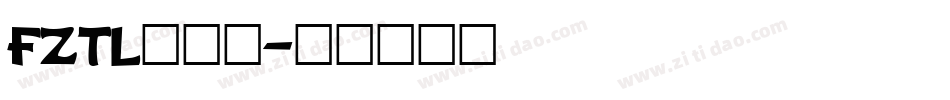 FZTL转换器字体转换