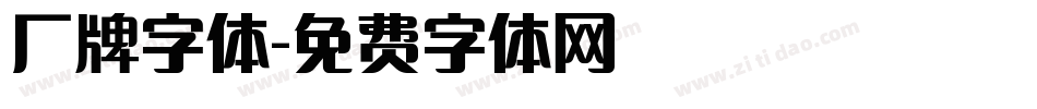 厂牌字体字体转换