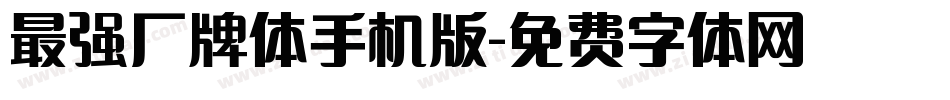 最强厂牌体手机版字体转换