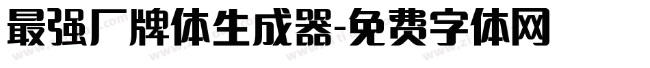 最强厂牌体生成器字体转换