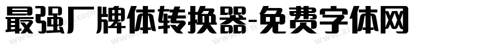 最强厂牌体转换器字体转换