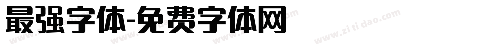最强字体字体转换