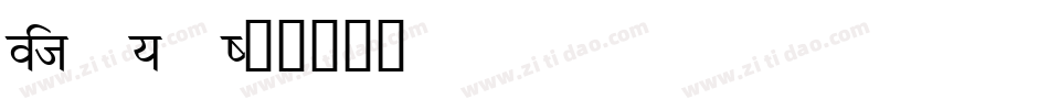Vijaya字体转换