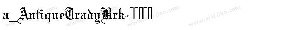 a_AntiqueTradyBrk字体转换