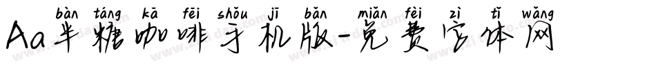 Aa半糖咖啡手机版字体转换