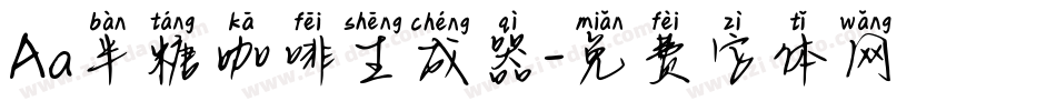 Aa半糖咖啡生成器字体转换