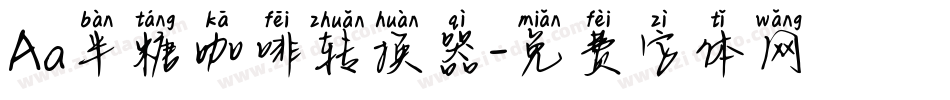 Aa半糖咖啡转换器字体转换