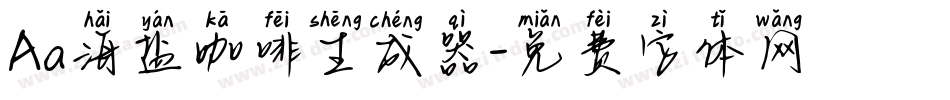 Aa海盐咖啡生成器字体转换