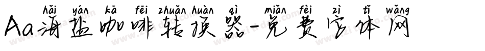 Aa海盐咖啡转换器字体转换