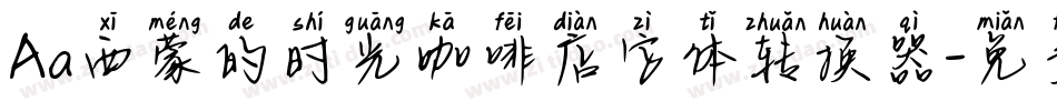 Aa西蒙的时光咖啡店字体转换器字体转换