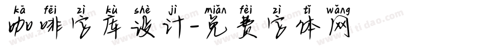 咖啡字库设计字体转换