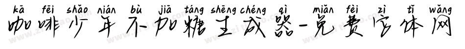 咖啡少年不加糖生成器字体转换