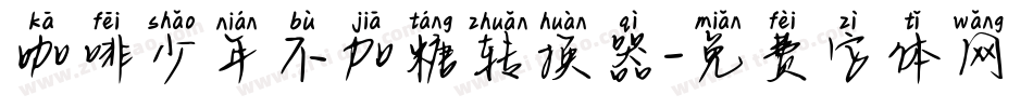 咖啡少年不加糖转换器字体转换