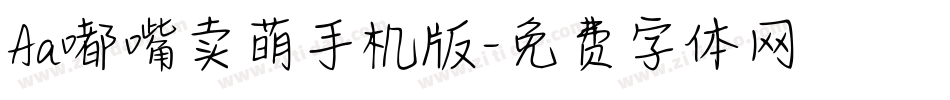 Aa嘟嘴卖萌手机版字体转换