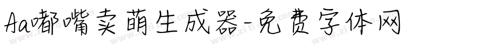 Aa嘟嘴卖萌生成器字体转换