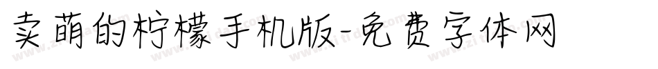 卖萌的柠檬手机版字体转换