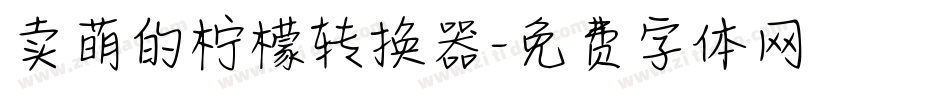 卖萌的柠檬转换器字体转换