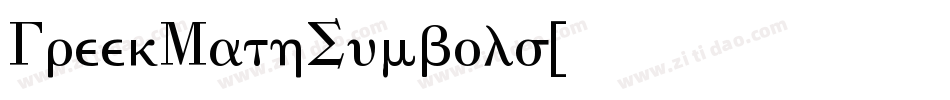 GreekMathSymbols字体转换