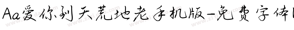 Aa爱你到天荒地老手机版字体转换