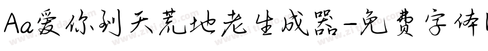 Aa爱你到天荒地老生成器字体转换