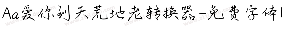 Aa爱你到天荒地老转换器字体转换