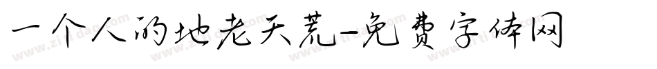 一个人的地老天荒字体转换