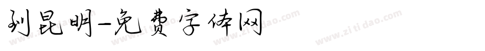 到昆明字体转换