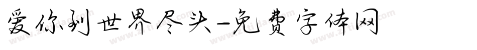 爱你到世界尽头字体转换