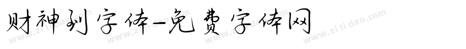 财神到字体字体转换