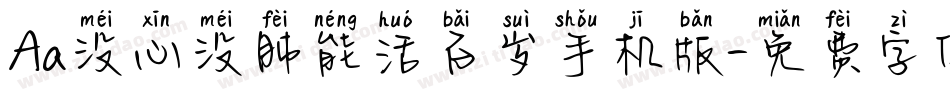 Aa没心没肺能活百岁手机版字体转换