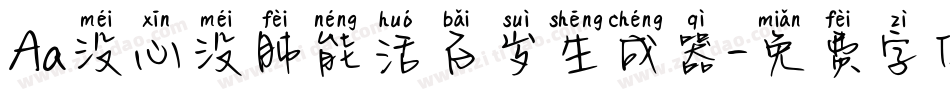 Aa没心没肺能活百岁生成器字体转换