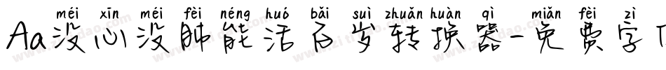 Aa没心没肺能活百岁转换器字体转换
