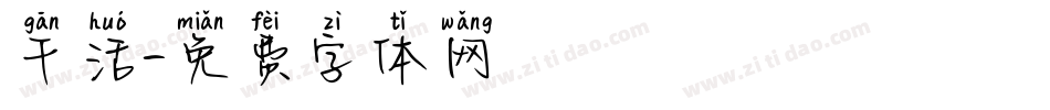 干活字体转换