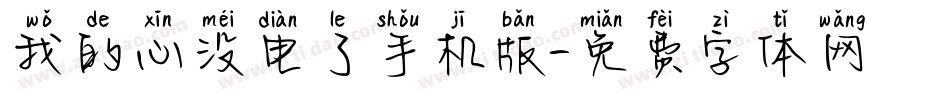 我的心没电了手机版字体转换