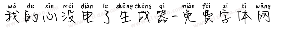 我的心没电了生成器字体转换