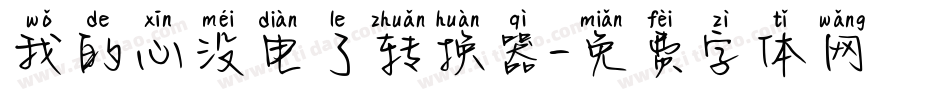 我的心没电了转换器字体转换