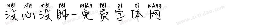 没心没肺字体转换