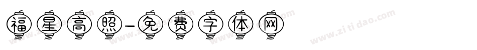 福星高照字体转换