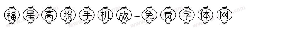 福星高照手机版字体转换