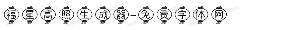 福星高照生成器字体转换