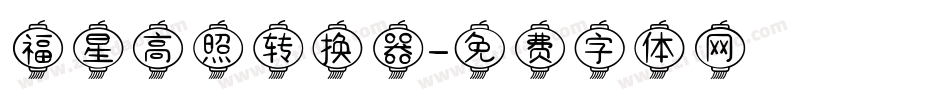 福星高照转换器字体转换