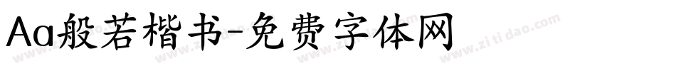 Aa般若楷书字体转换