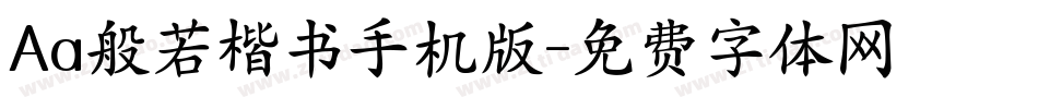 Aa般若楷书手机版字体转换