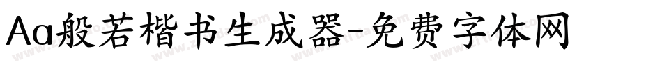 Aa般若楷书生成器字体转换