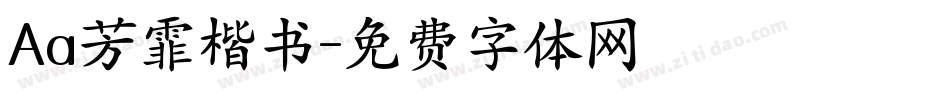 Aa芳霏楷书字体转换