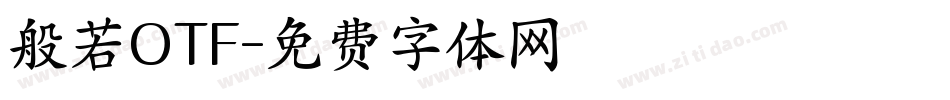般若OTF字体转换